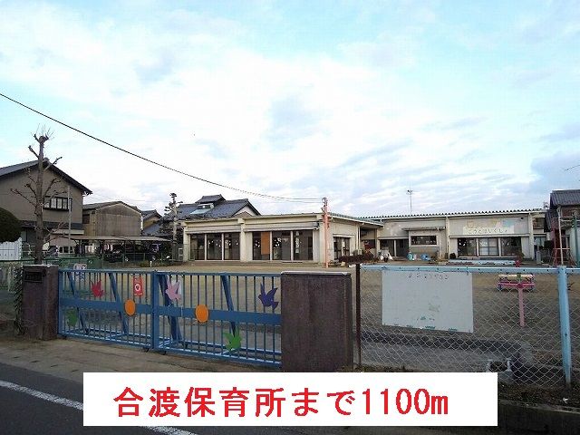 近くの幼稚園・保育園まで1,100m（徒歩14分）