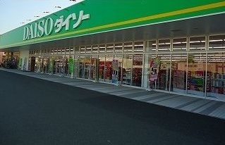 近くのダイソー寺家店まで900m（徒歩12分）