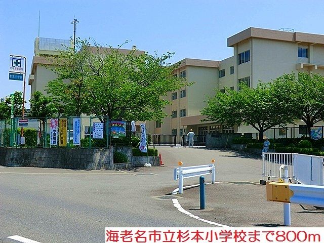 近くの杉本小学校まで800m（徒歩10分）