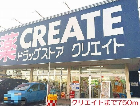 近くのクリエイトまで750m（徒歩10分）