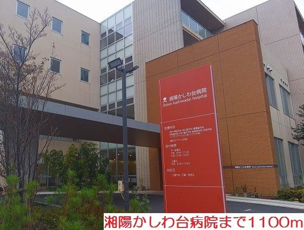 近くの湘陽かしわ台病院まで1,100m（徒歩14分）