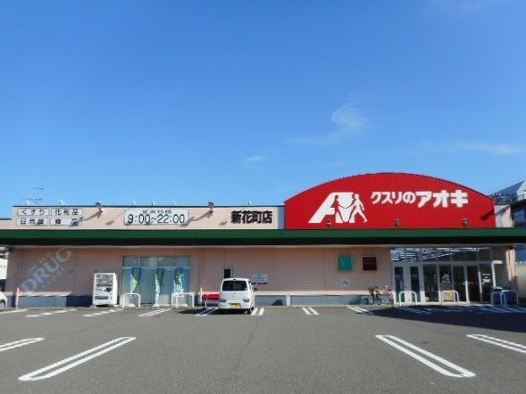 近くのクスリのアオキまで480m（徒歩6分）