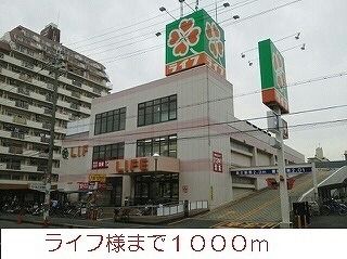 近くのライフ様まで1,000m（徒歩13分）