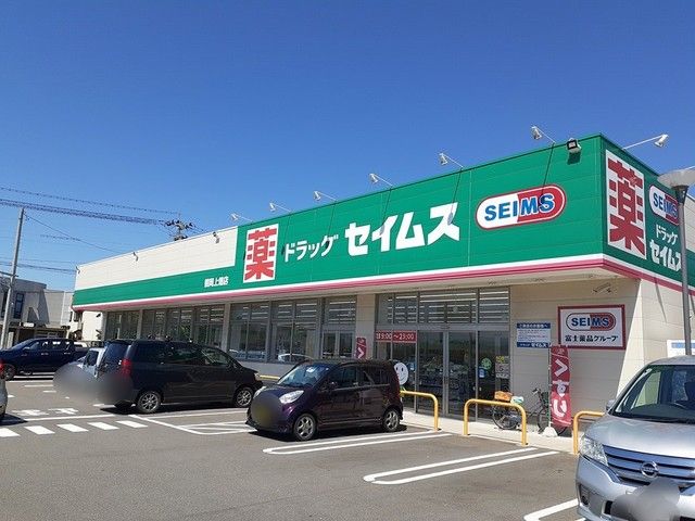 近くのドラッグセイムス鶴岡上畑店まで300m（徒歩4分）