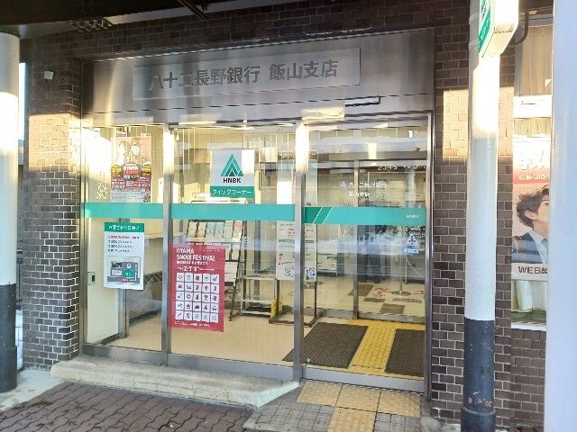 近くの八十二長野銀行飯山支店まで1,200m（徒歩15分）