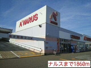 近くのナルスまで1,860m（徒歩24分）