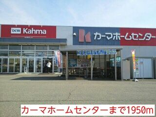 近くのカーマホームセンターまで1,950m（徒歩25分）