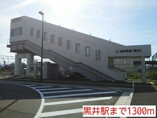 近くの黒井駅まで1,300m（徒歩17分）
