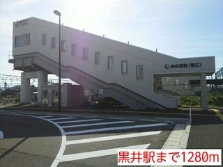 近くの黒井駅まで1,280m（徒歩16分）