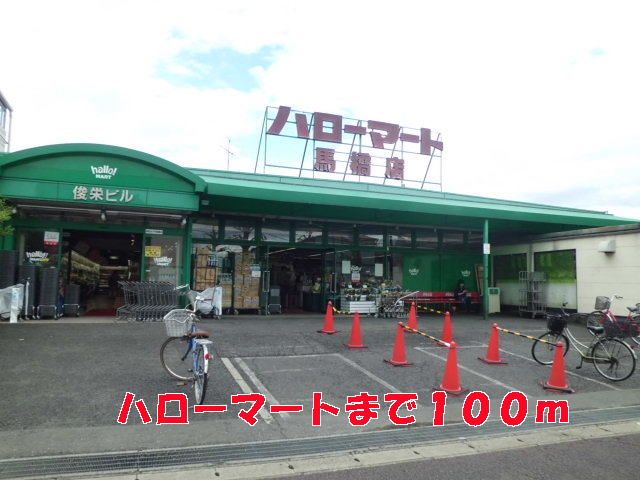 近くのハローマートまで100m(徒歩2分)