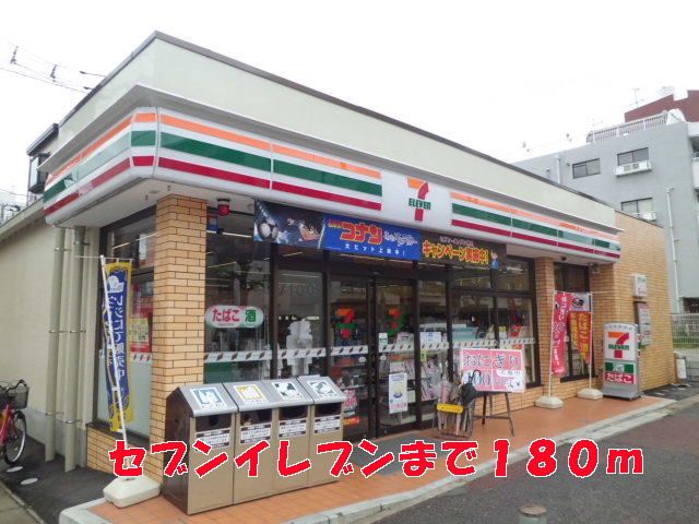 近くのセブンイレブンまで180m(徒歩3分)