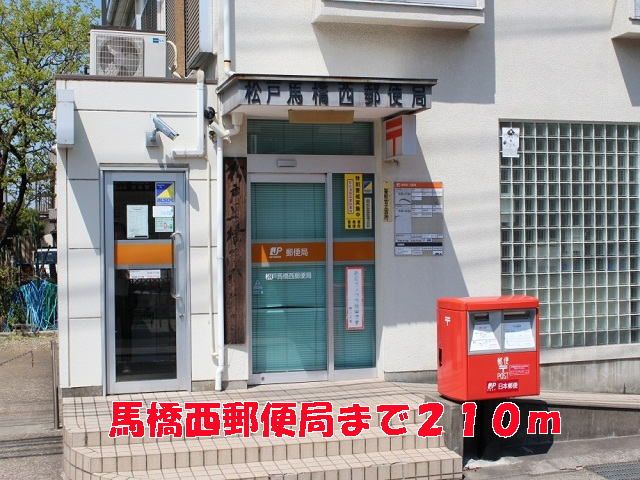 近くの馬橋西郵便局まで210m(徒歩3分)
