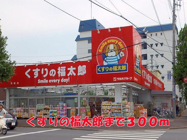 近くのくすりの福太郎まで300m(徒歩4分)