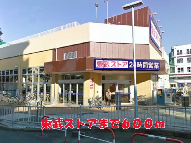 近くの東武ストアまで600m(徒歩8分)