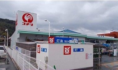 近くのコメリまで1,100m（徒歩14分）