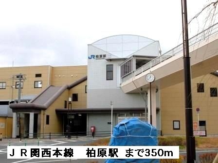 近くのJR関西本線柏原駅まで350m(徒歩5分)