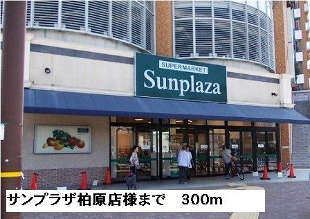 近くのサンプラザ柏原店様まで300m(徒歩4分)