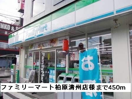 近くのファミリーマート柏原清州店様まで450m(徒歩6分)
