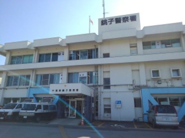 近くの銚子警察署まで1,800m（徒歩23分）