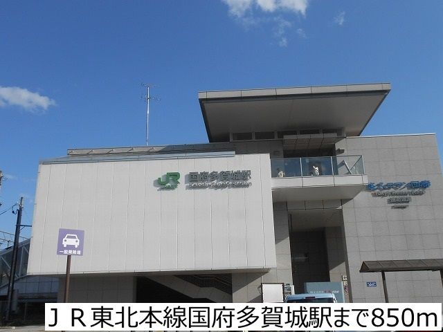 近くの駅まで850m（徒歩11分）