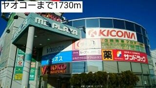 近くのヤオコーまで1,730m（徒歩22分）