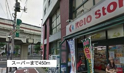近くの京王まで450m（徒歩6分）