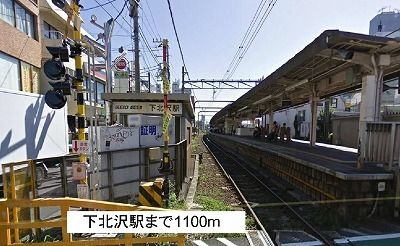 近くの下北沢駅まで1,100m（徒歩14分）