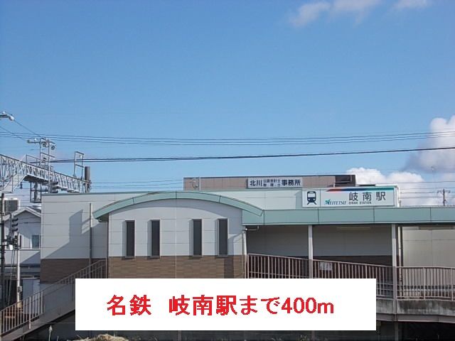 近くの名鉄 岐南駅まで400m(徒歩5分)