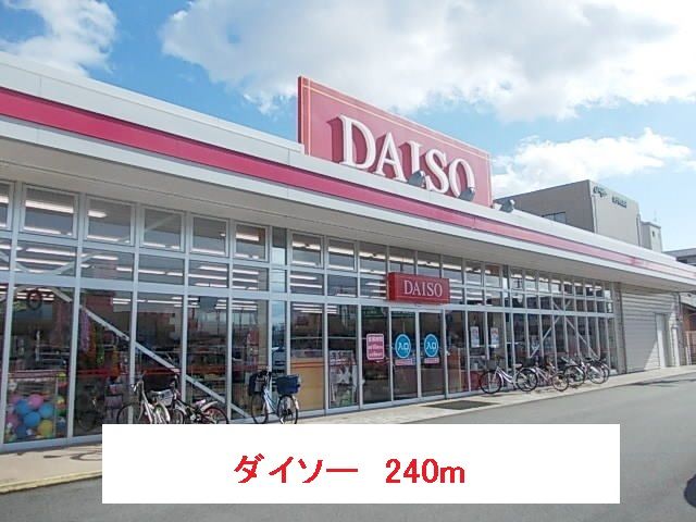 近くのDAISOマックスバリュ岐南店まで240m(徒歩3分)