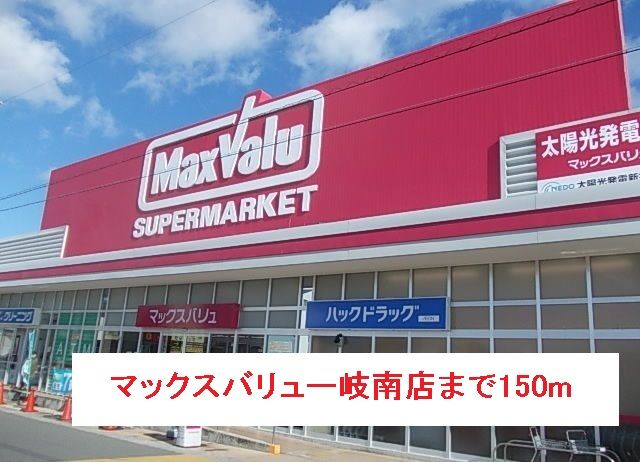 近くのマックスバリュー岐南店まで150m(徒歩2分)