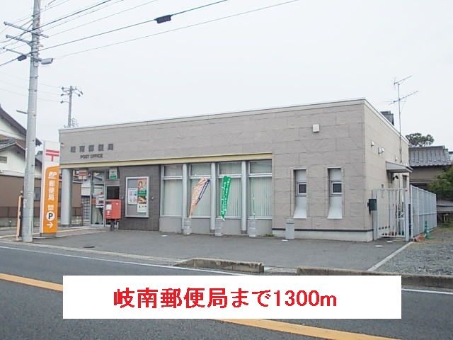 近くの岐南郵便局まで1,300m(徒歩17分)