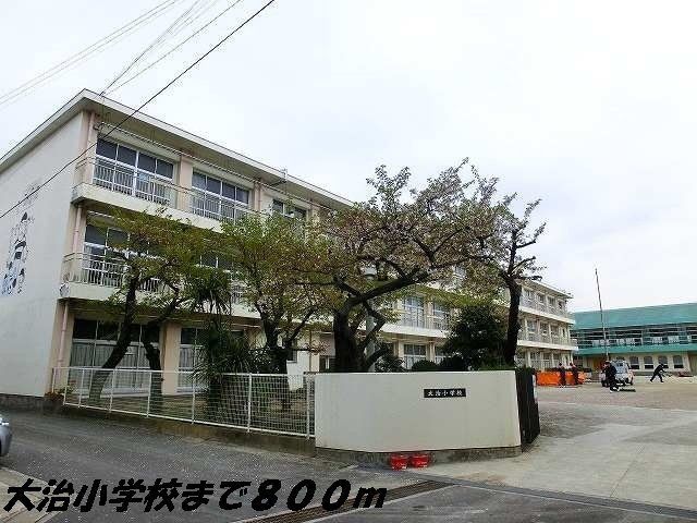 近くの大治小学校まで800m（徒歩10分）