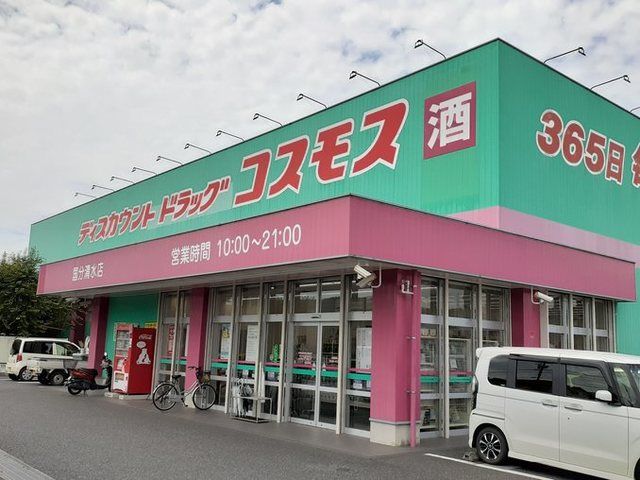 近くのコスモス国分清水店まで550m(徒歩7分)