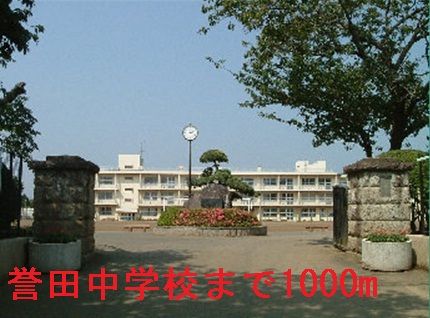 近くの千葉市立誉田中学校まで1,000m（徒歩13分）