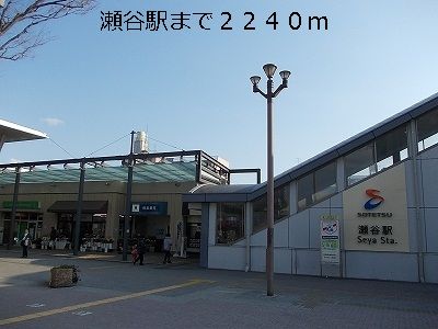 近くの瀬谷駅まで2,240m（徒歩28分）