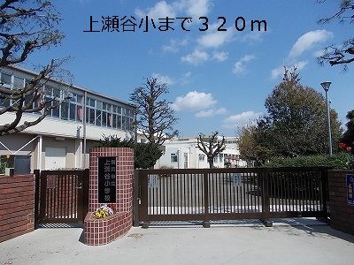 近くの上瀬谷小学校まで320m（徒歩4分）