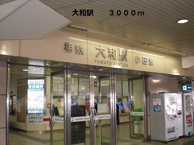 近くの大和駅まで3,000m（徒歩38分）