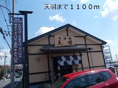 近くの天明まで1,100m（徒歩14分）