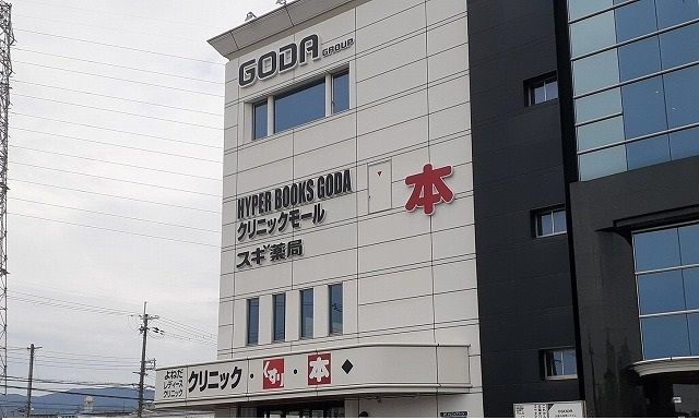 近くのハイパーブックスゴウダ様まで770m（徒歩10分）