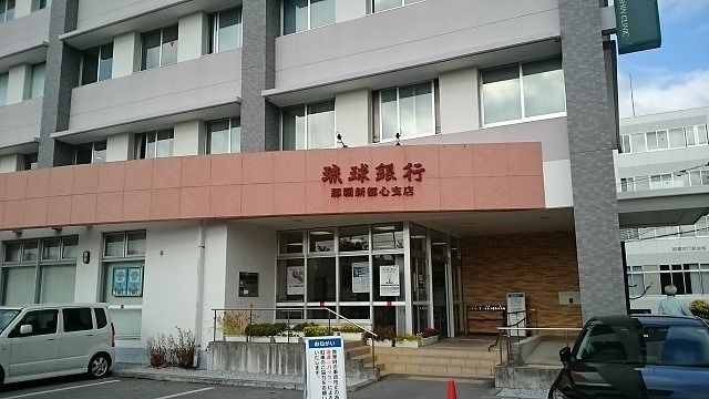 近くの琉球銀行那覇新都心店まで1,400m（徒歩18分）