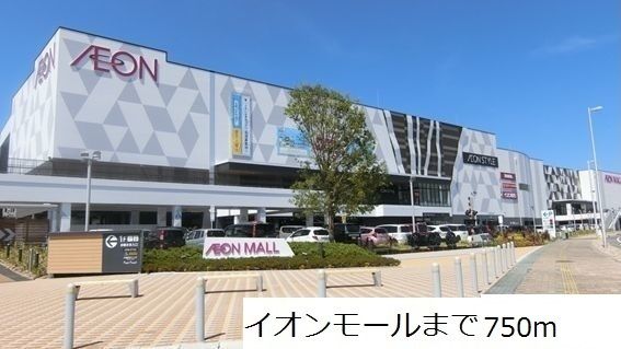 近くの小名浜イオンモールまで750m(徒歩10分)