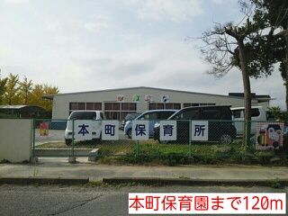 近くの本町保育園まで120m(徒歩2分)