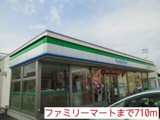 近くのファミリーマートまで710m(徒歩9分)