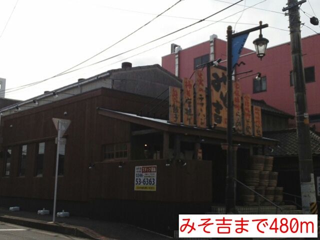 近くのみそ吉まで480m(徒歩6分)