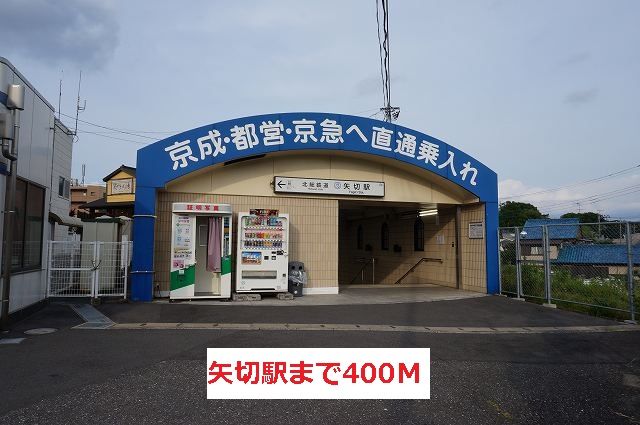 近くの矢切駅まで400m（徒歩5分）