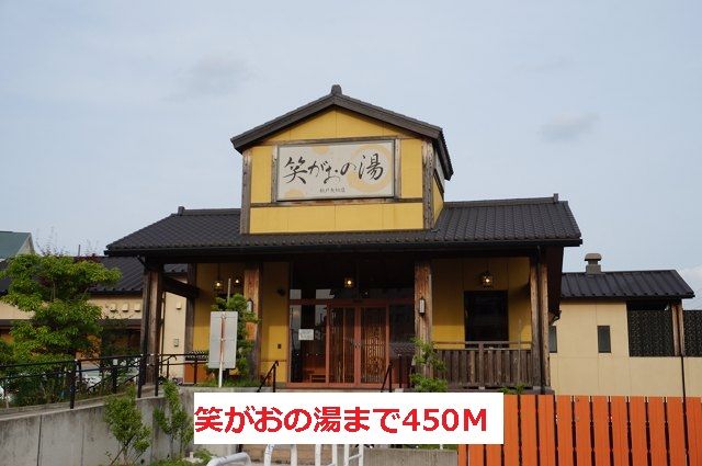 近くの笑がおの湯まで450m（徒歩6分）
