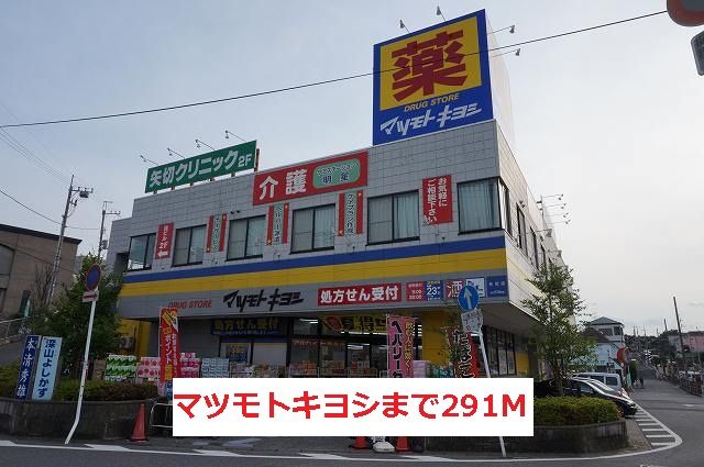 近くのマツモトキヨシまで291m（徒歩4分）