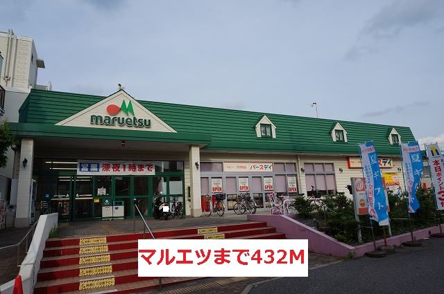 近くのマルエツまで432m（徒歩6分）