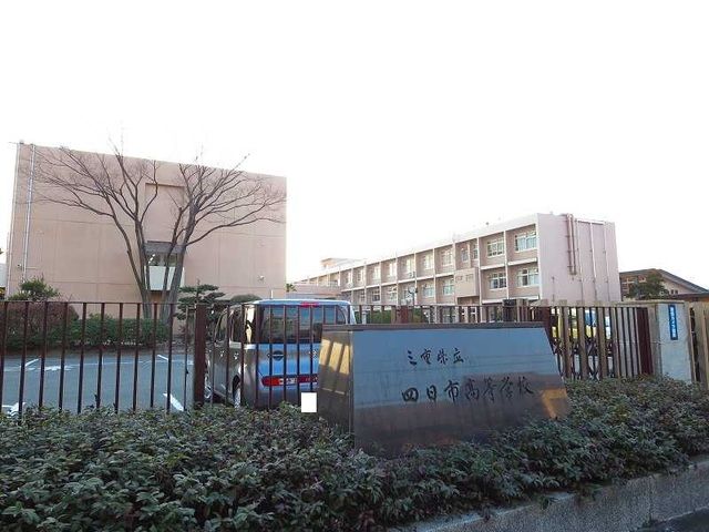 近くの四日市高校まで1,100m(徒歩14分)