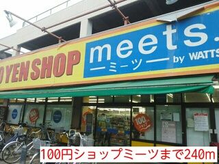 近くの100円ショップミーツまで240m（徒歩3分）